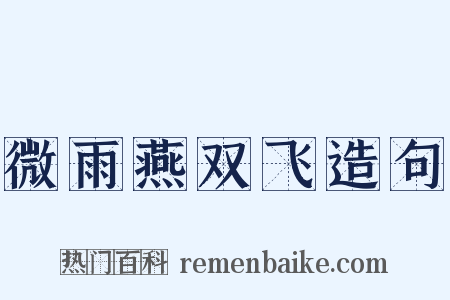 微雨燕双飞造句是什么意思的图片